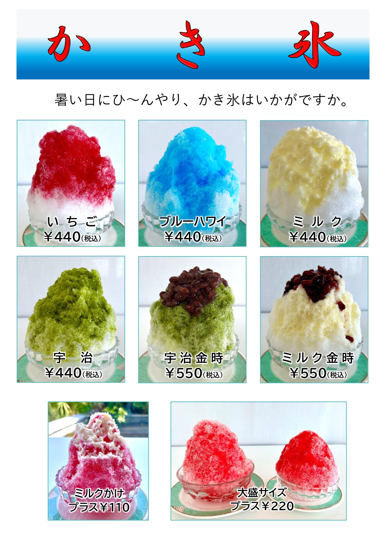 かき氷