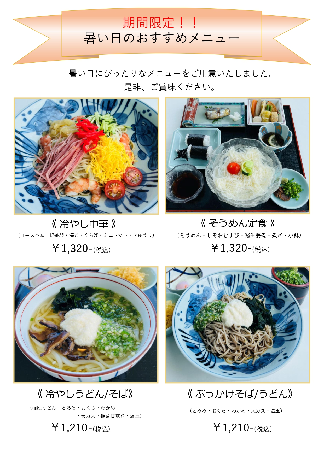 夏季限定メニュー